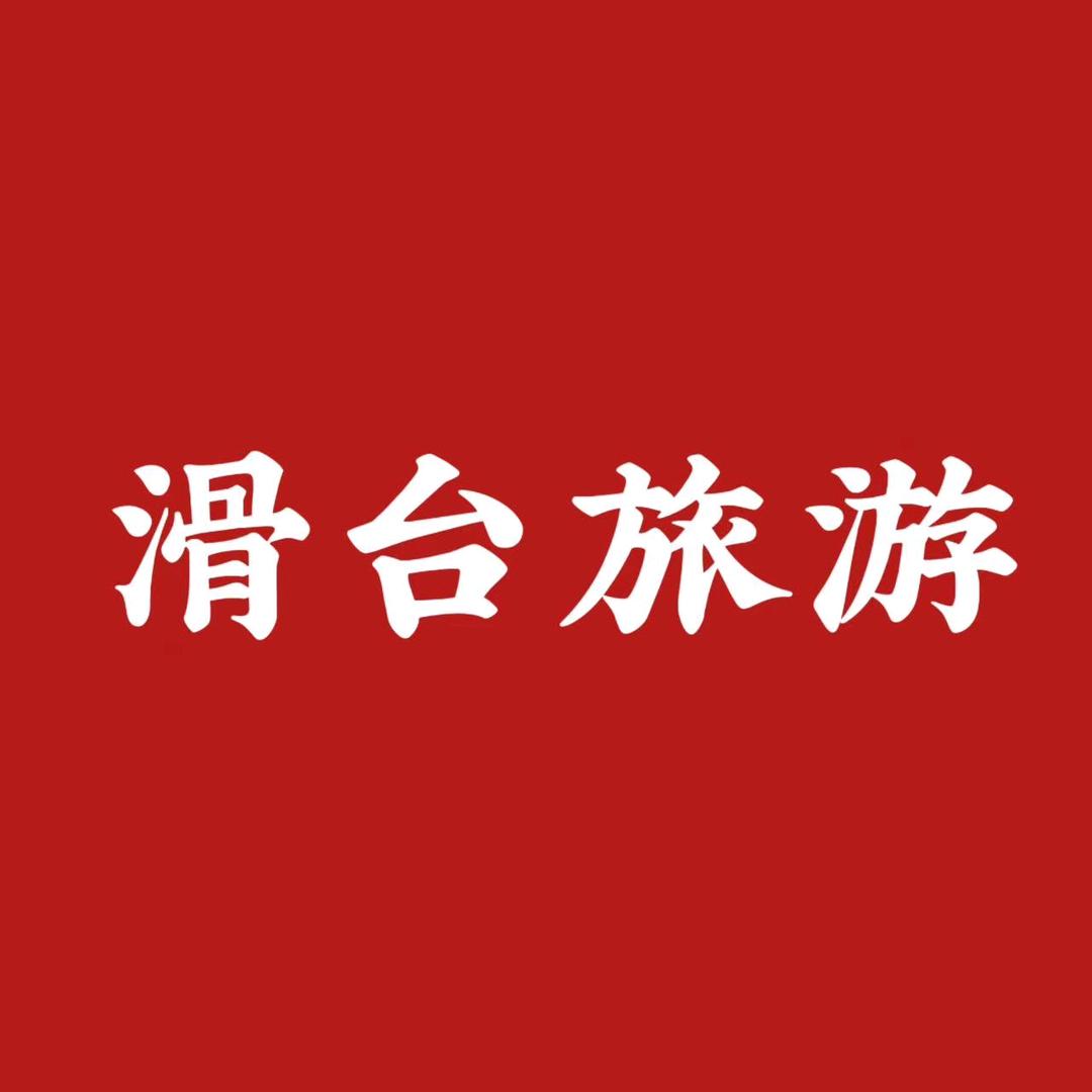 滑台旅游（出行提前报名）