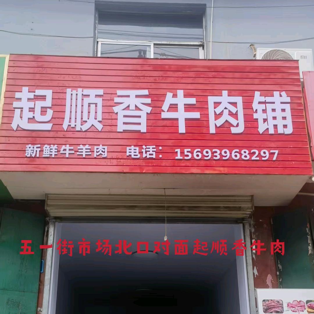 起顺香牛肉铺