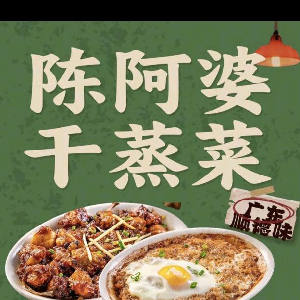 陈阿婆鲜货干蒸菜