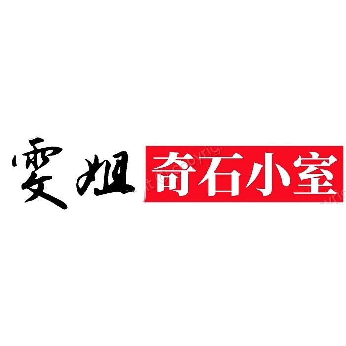 奇石小室