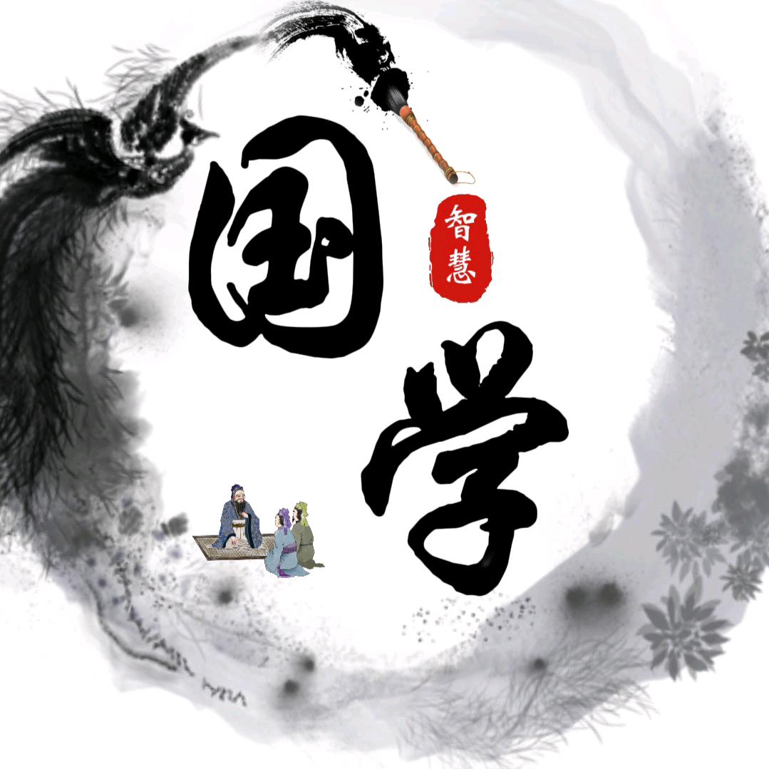 国学智慧
