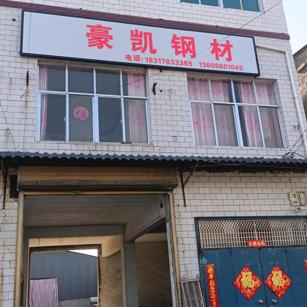 泥沟豪凯钢筋批发零售