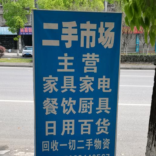 威远二手闲置物品