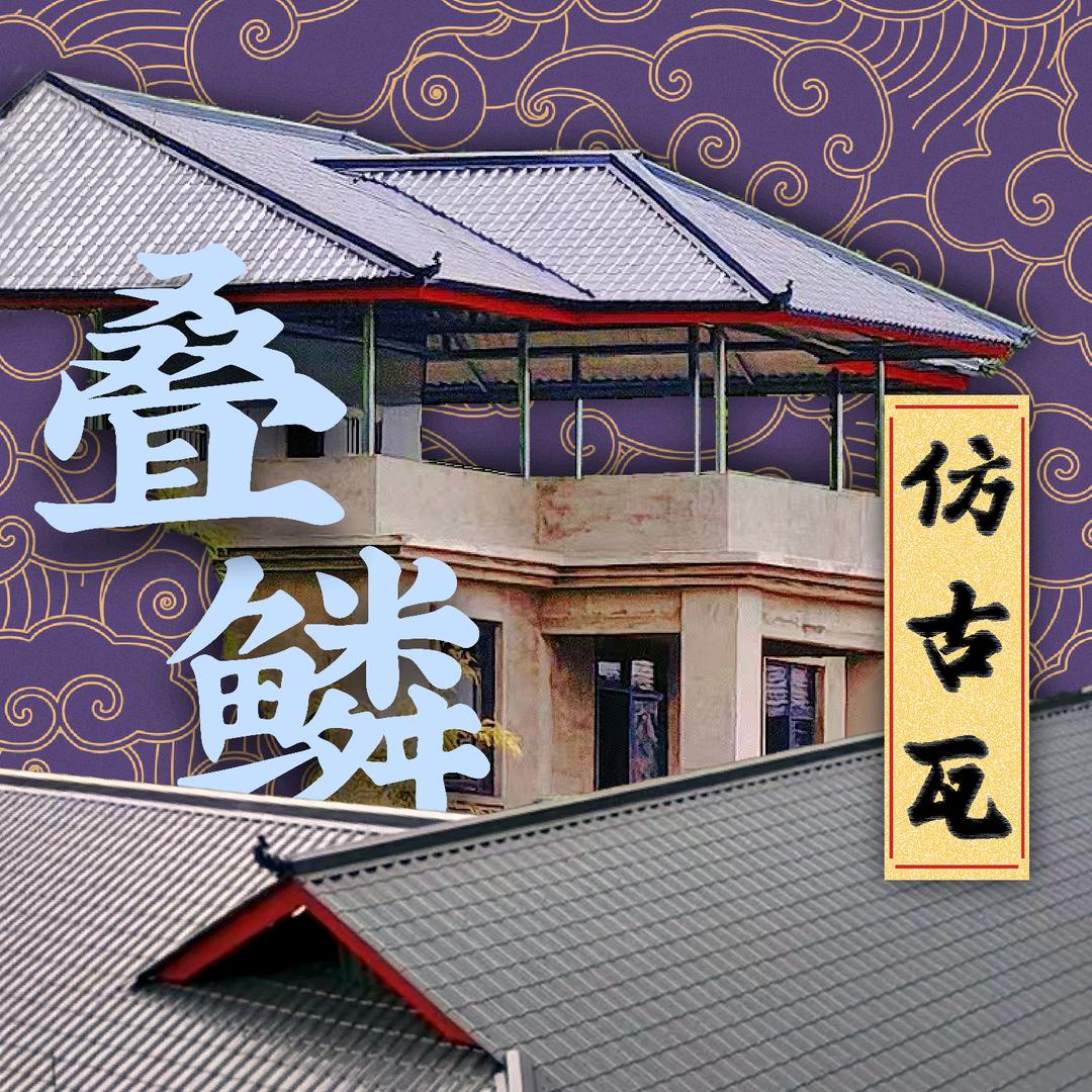 四川叠鳞仿古瓦