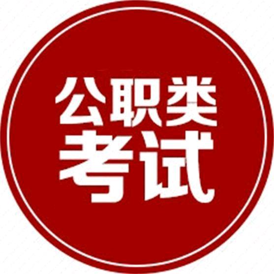 公考资料库