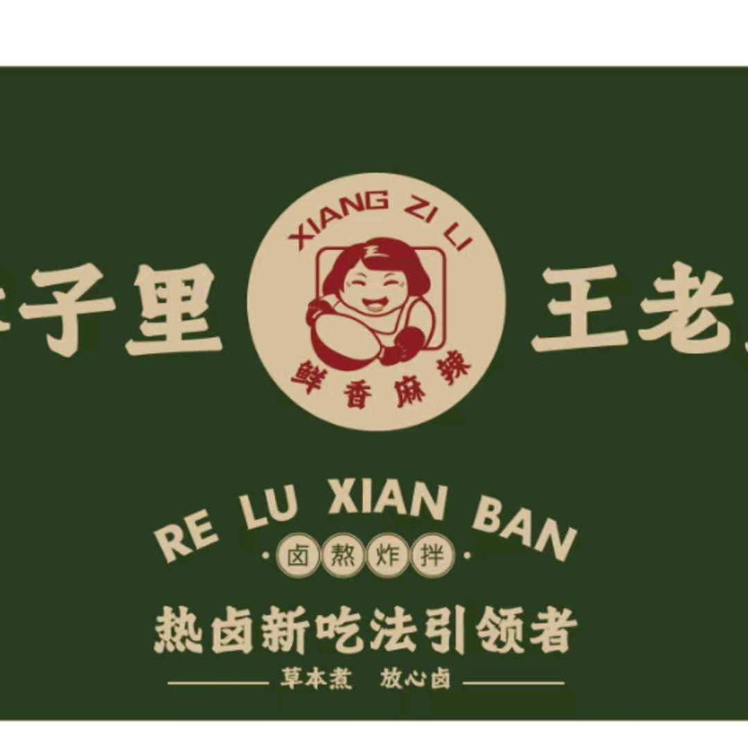 巷子里王老太卤味砂锅