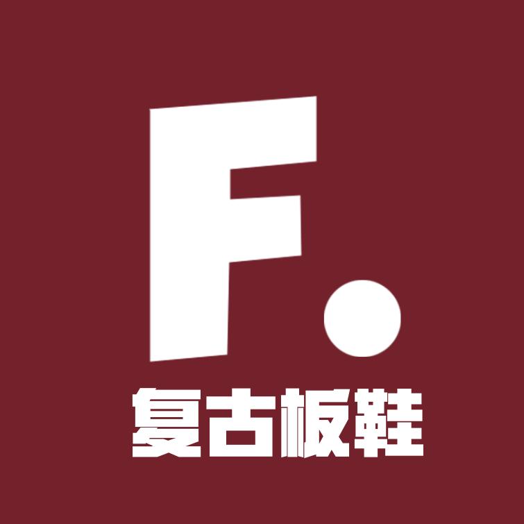复古板鞋捡漏店