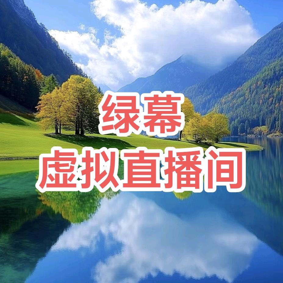 搭建绿幕虚拟直播间梦梦