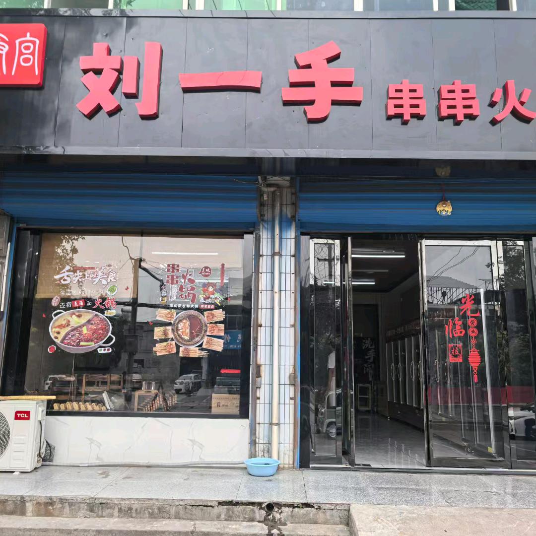 刘一手串串火锅