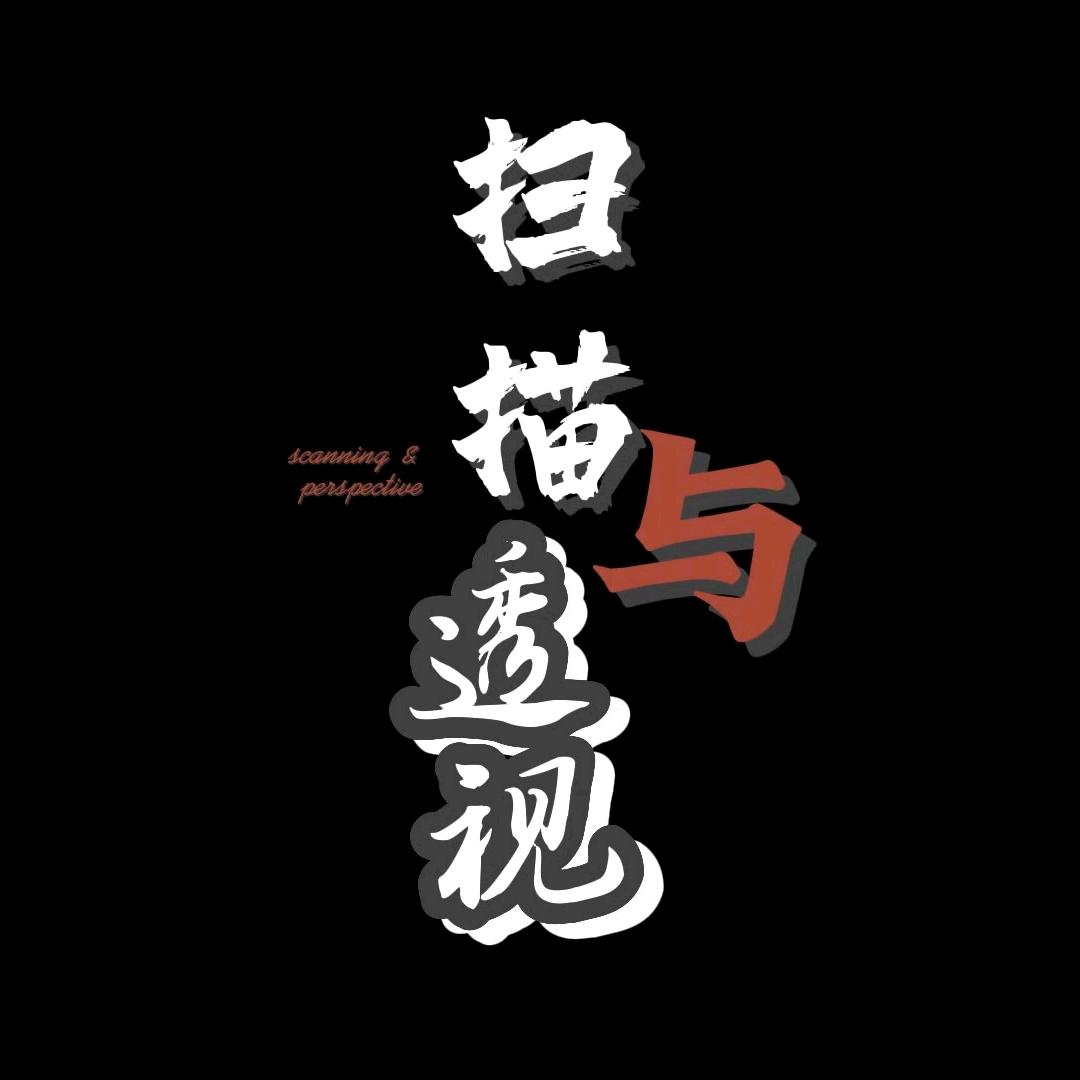 扫描与透视
