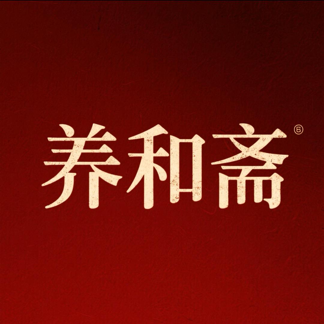 养和斋