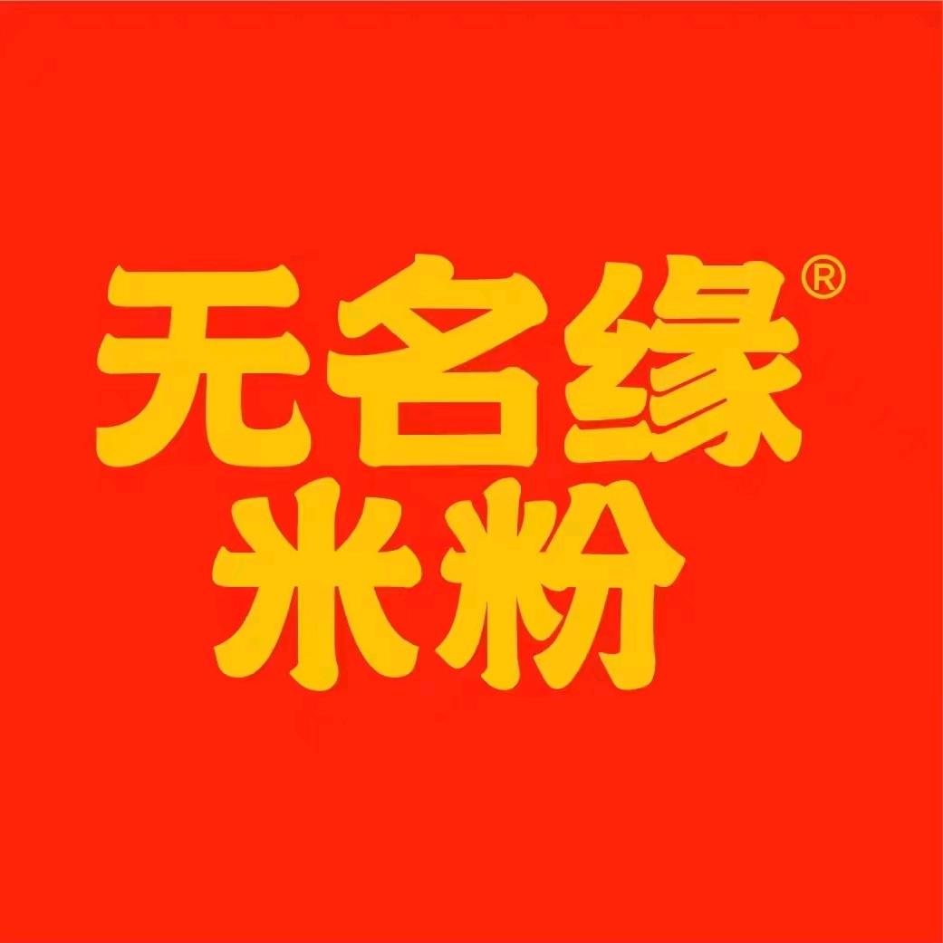 甘南县无铭缘米粉店