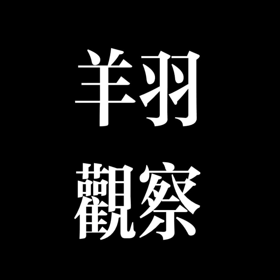 羊羽观察
