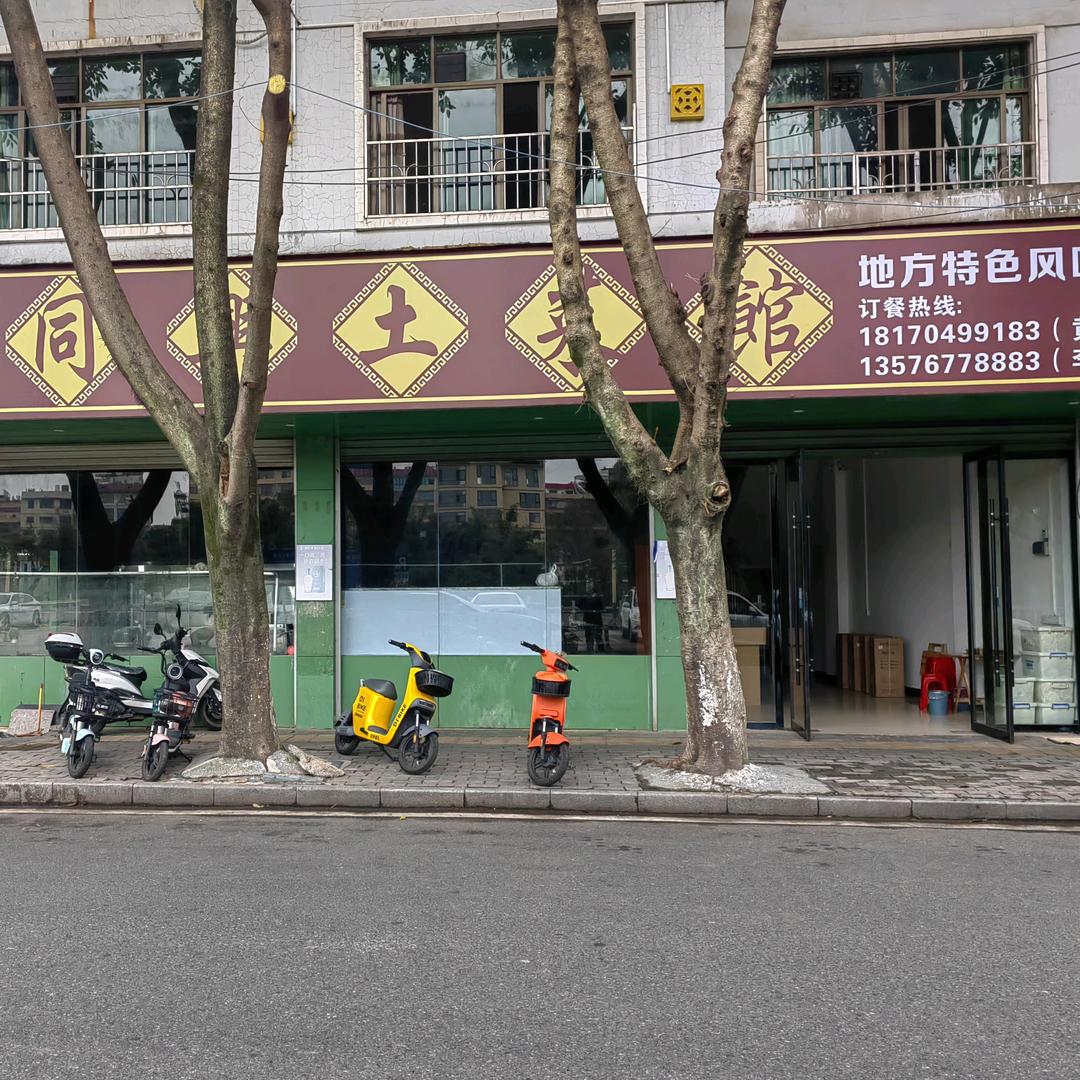 南康同兴土菜馆