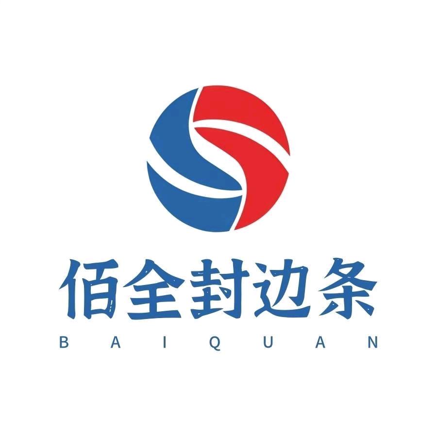 蚌埠佰全封边条热熔胶姚明