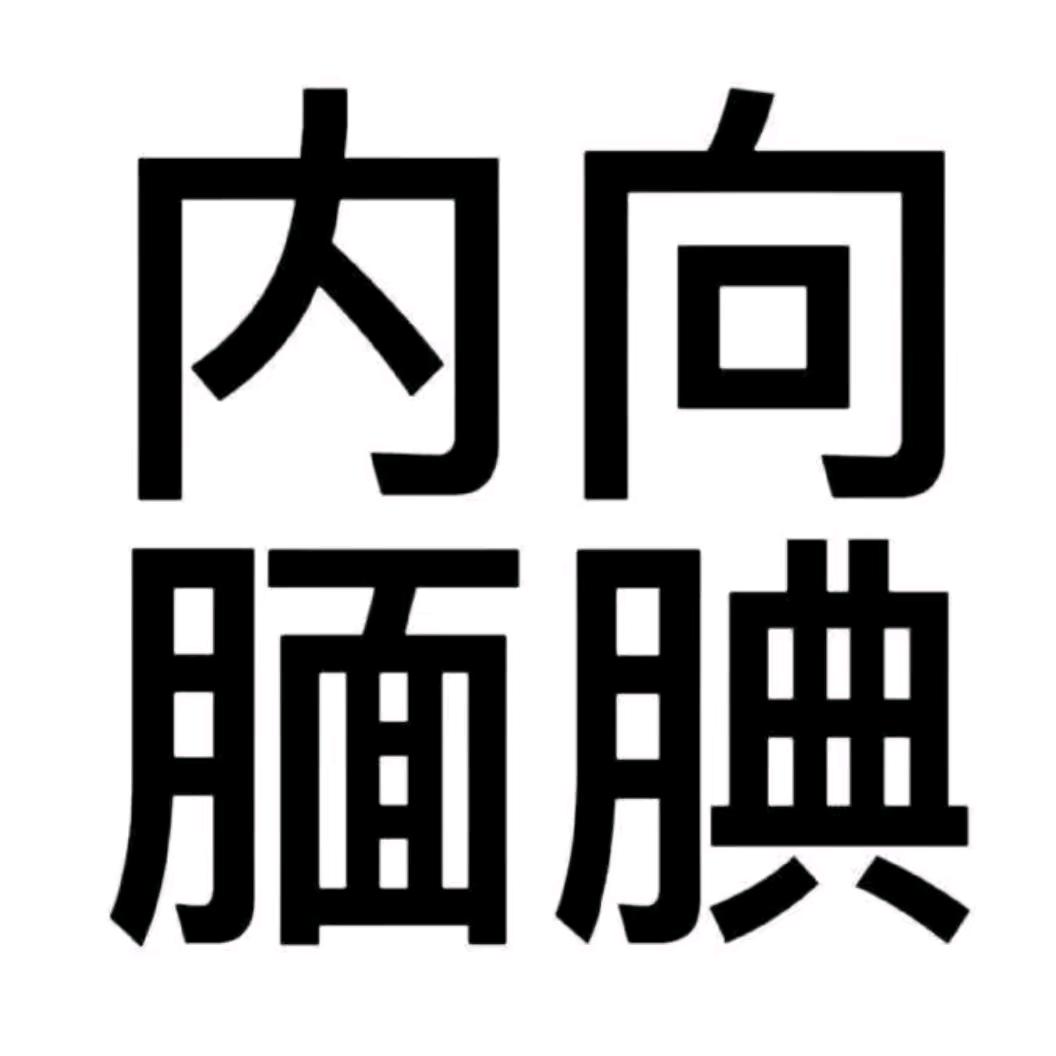 呵护