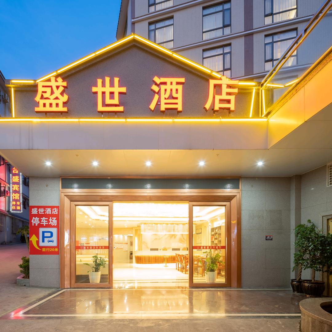 盛世酒店