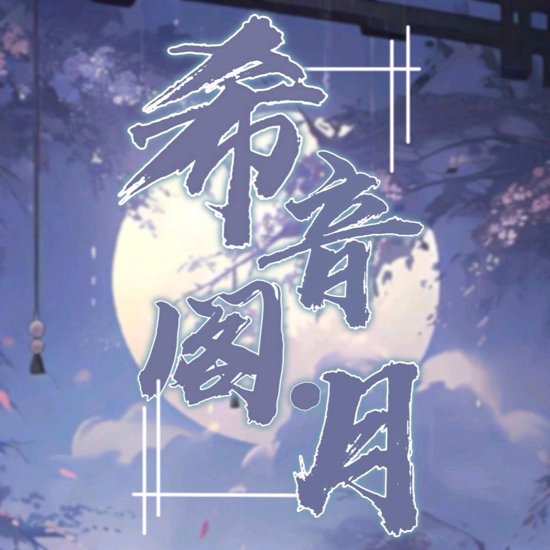 希音阁·月女明星待👑