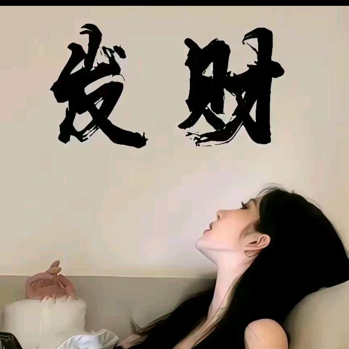 富贵在天