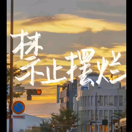 不二青年——惆怅客