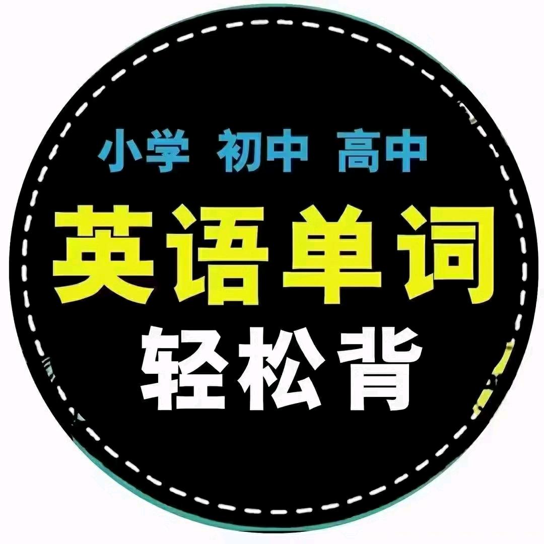 刘老师带你轻松背单词