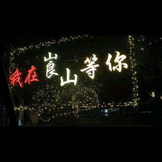 开心果@