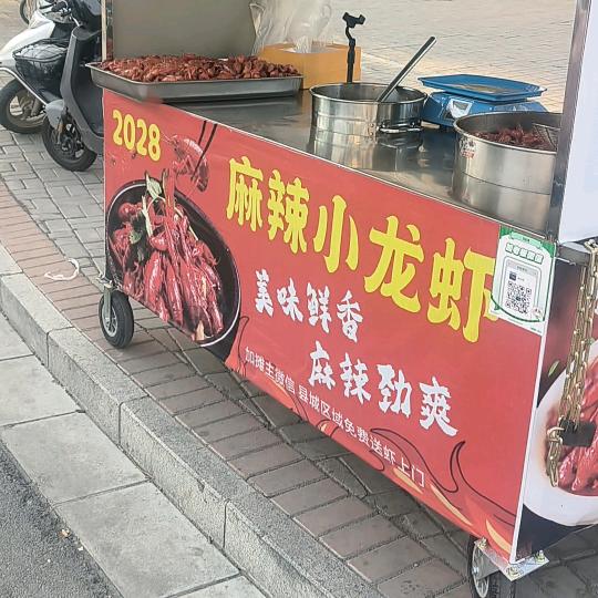2028麻辣小龙虾