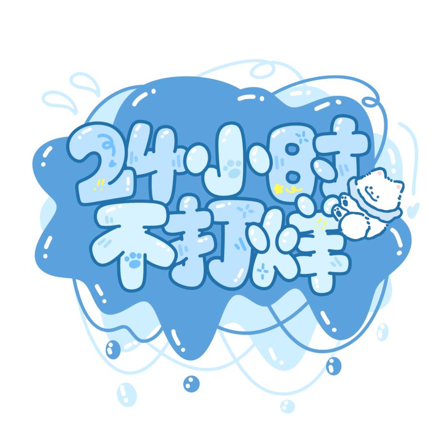 24小时不打烊