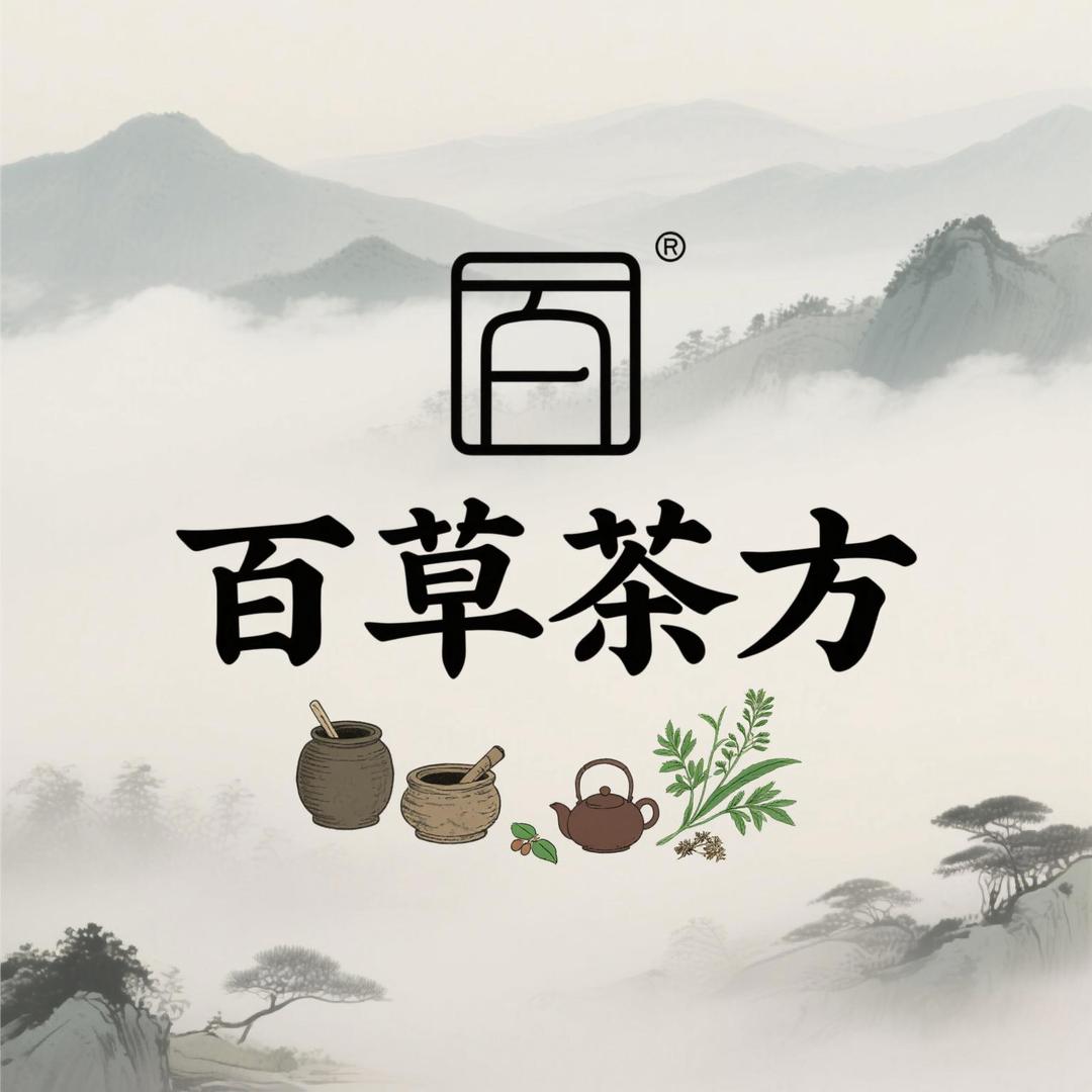 百草茶方