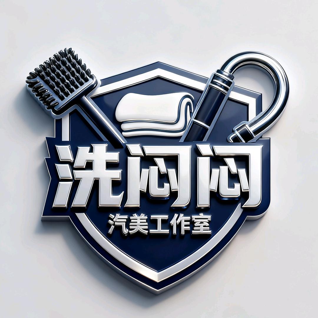 洗闷闷汽美工作室官方号