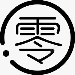 0零0