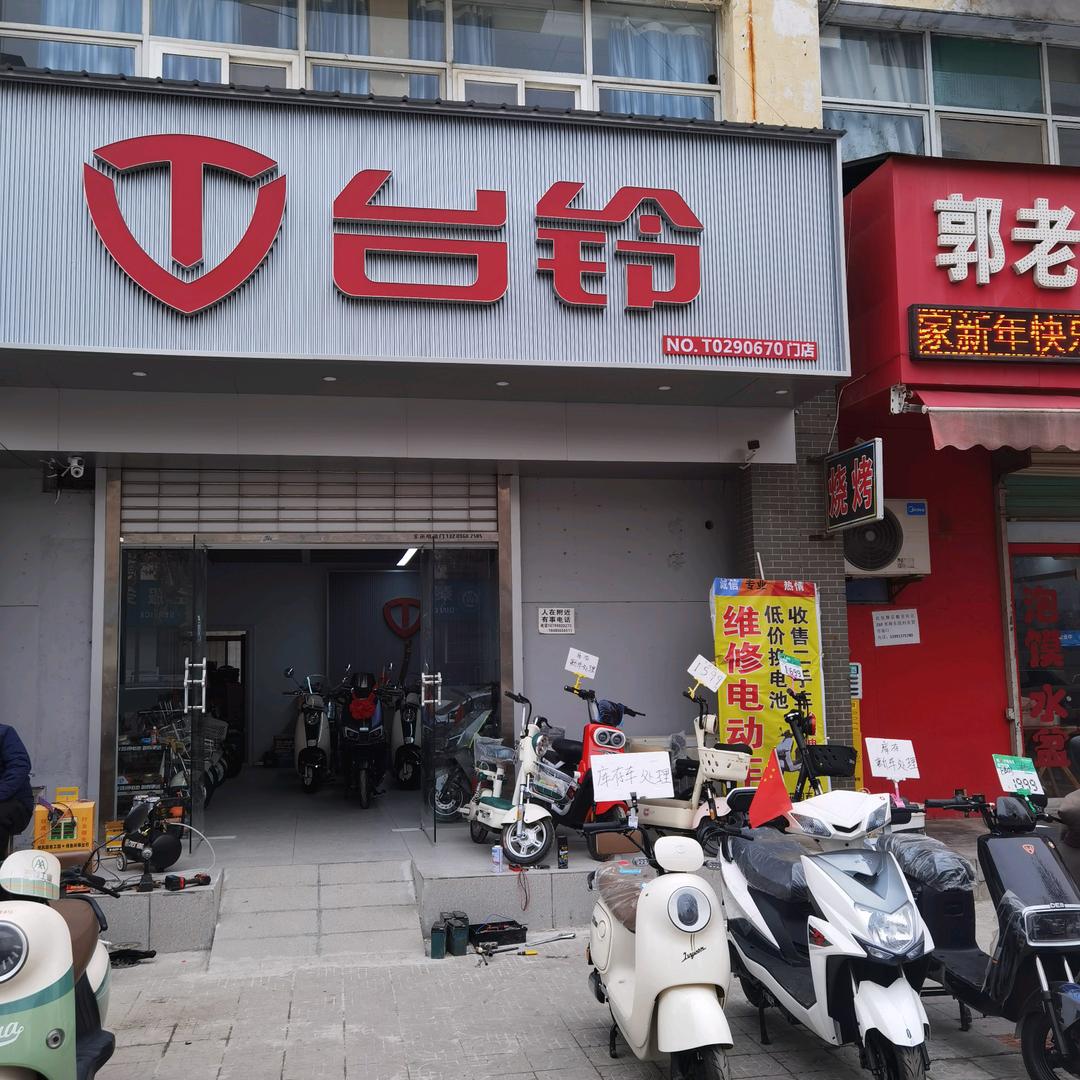 台铃电动车（郑国路店）