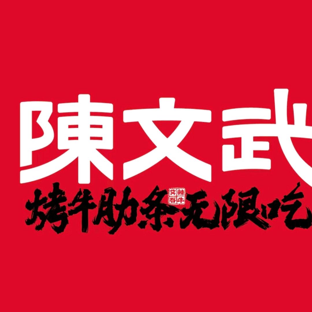 陈文武鲜切烤牛肋条~安静