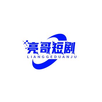 亮哥短剧