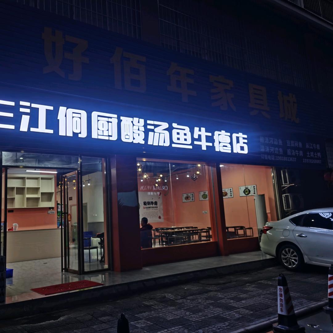 三江县侗厨酸汤牛瘪餐饮店