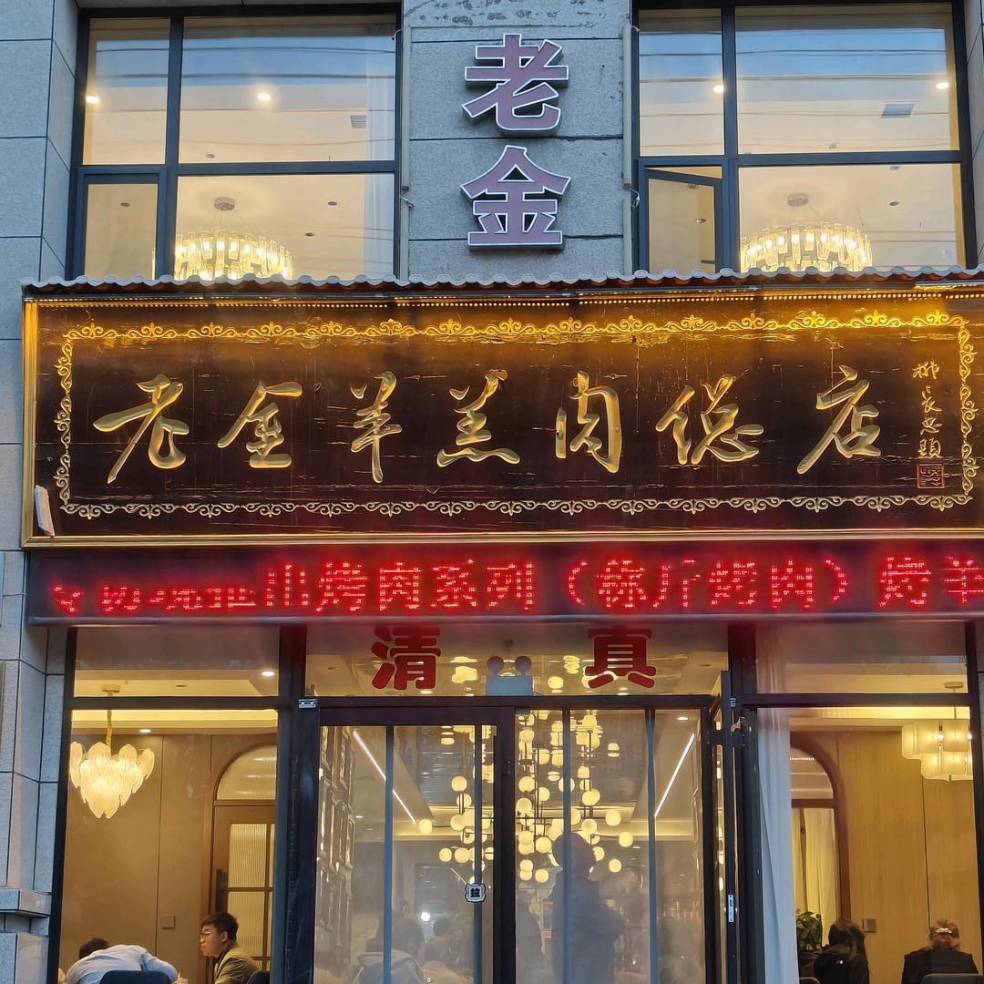 靖远老金清炖羊羔肉总店