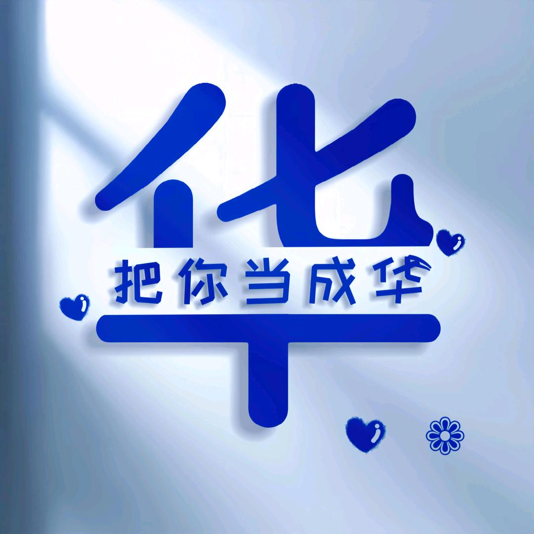 请叫我小华