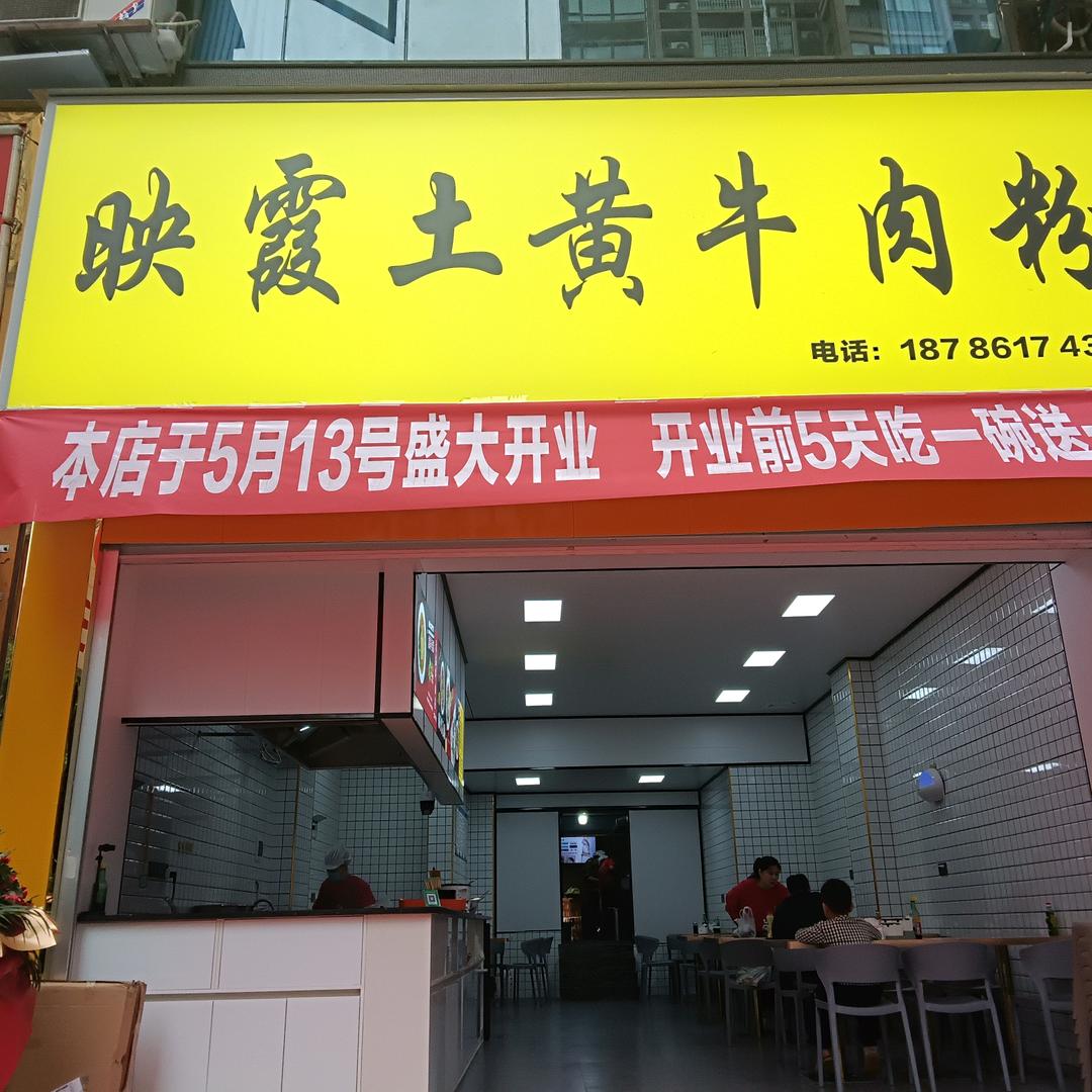 映霞土黄牛肉粉