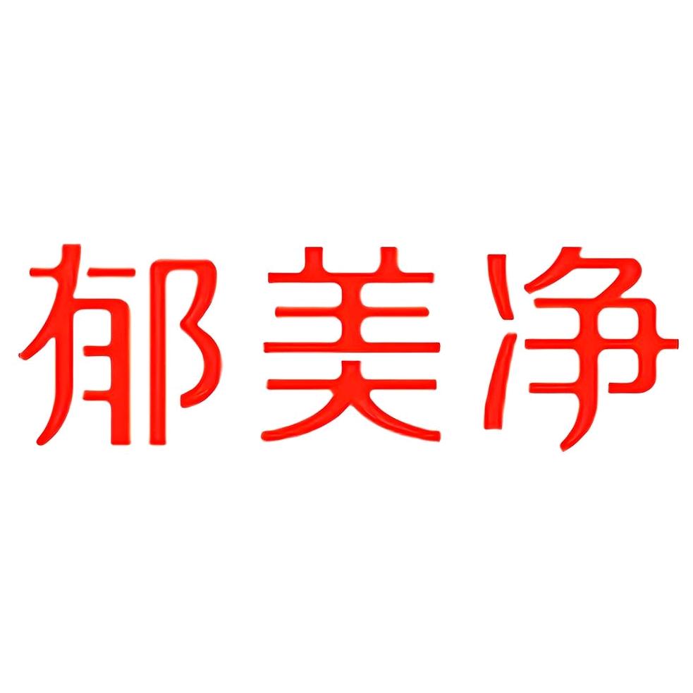 郁美净婴童用品