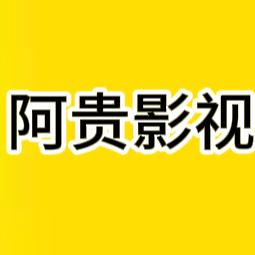 阿贵影视