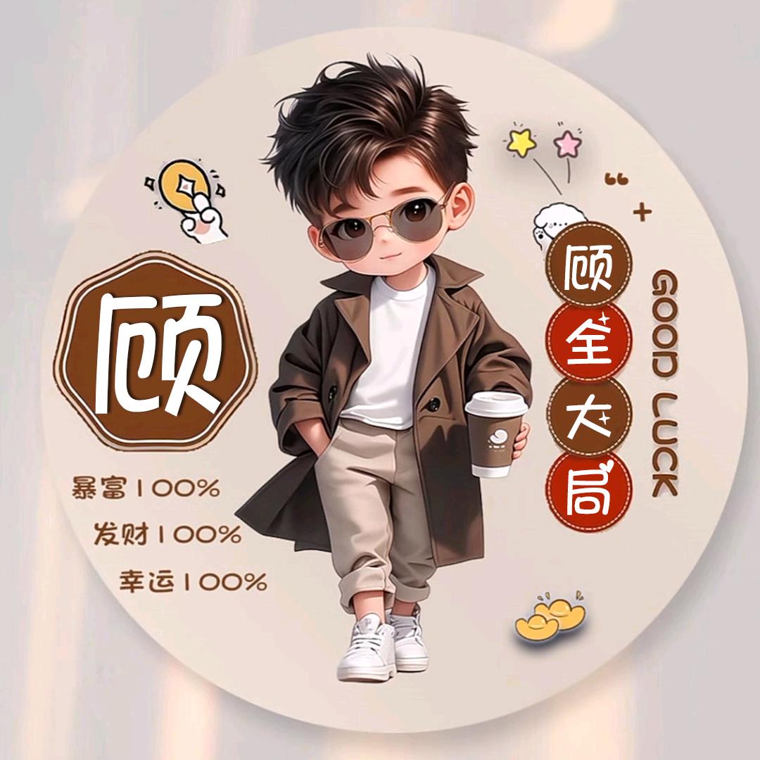 ζั͡ޓއއއ顧全大局☺