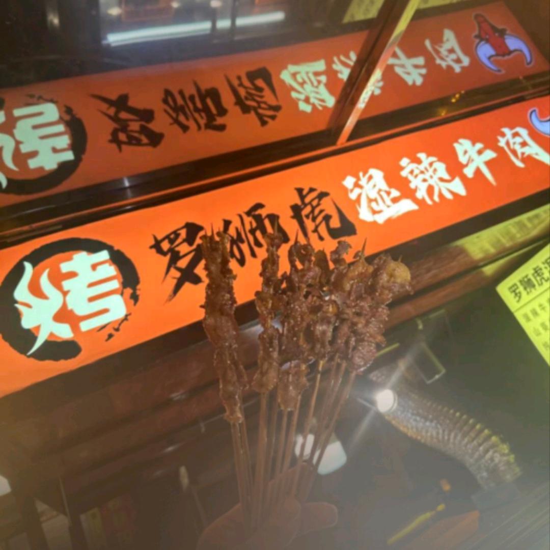罗狮虎湿辣牛肉🌶