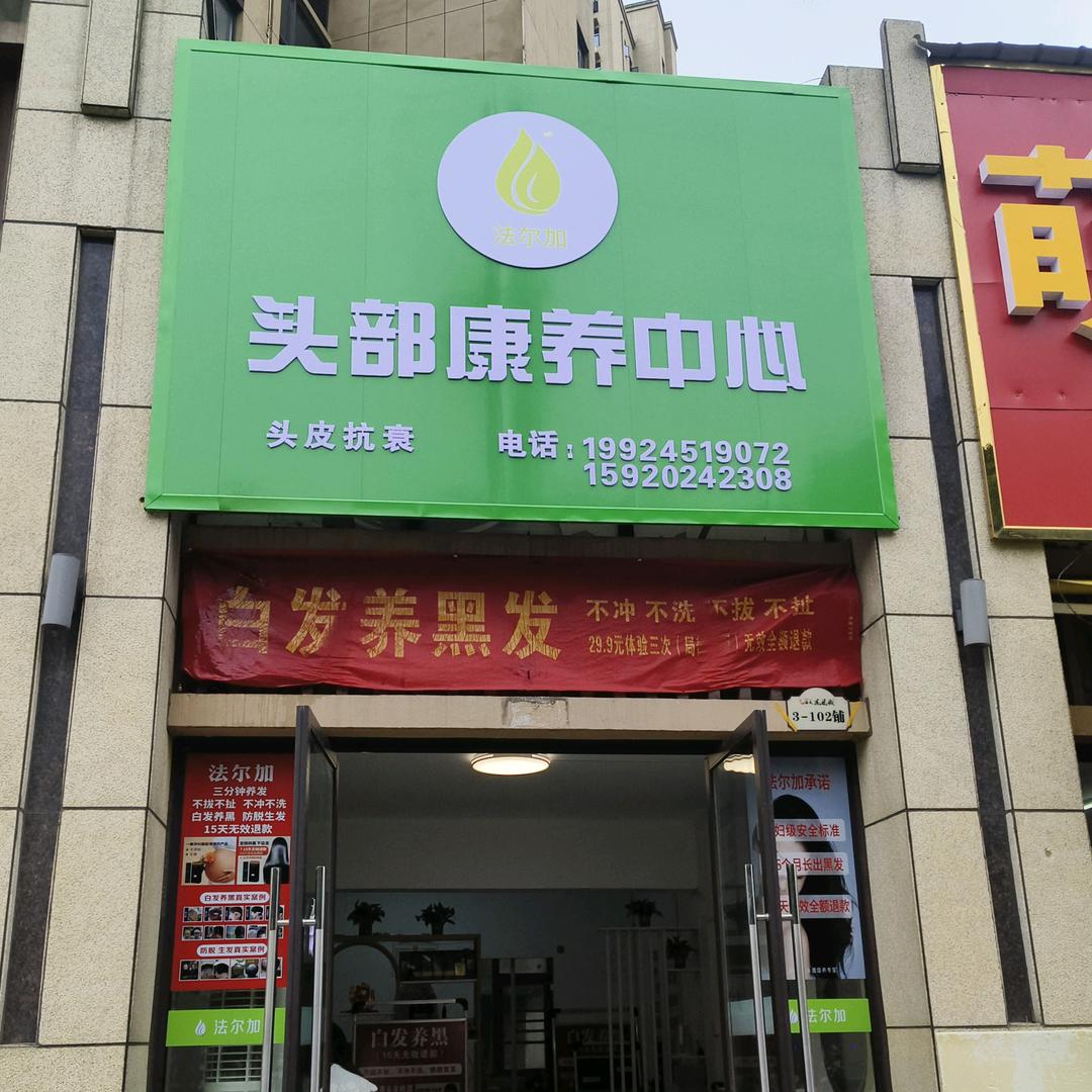 法尔加头部康养中心(团风海天凤凰城店)
