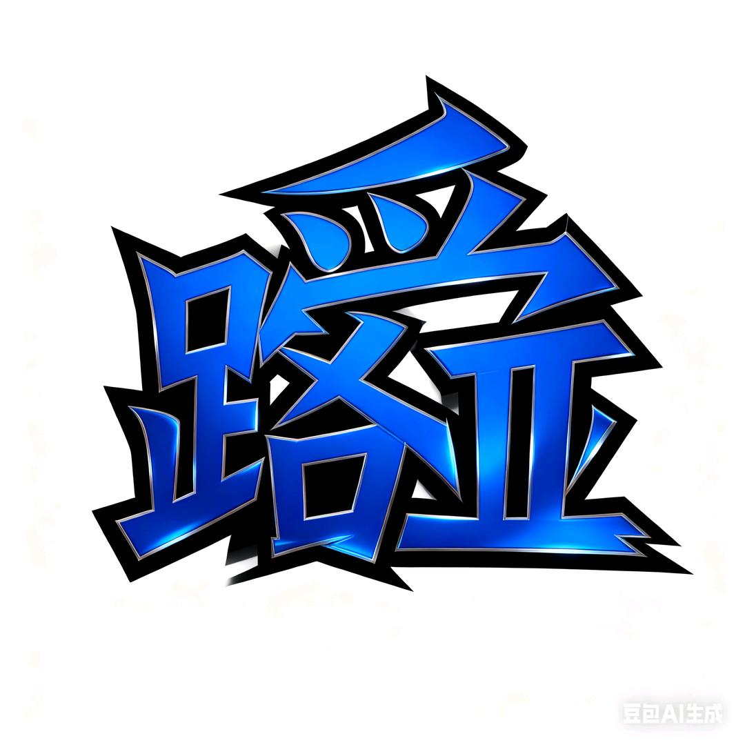 AI路亚