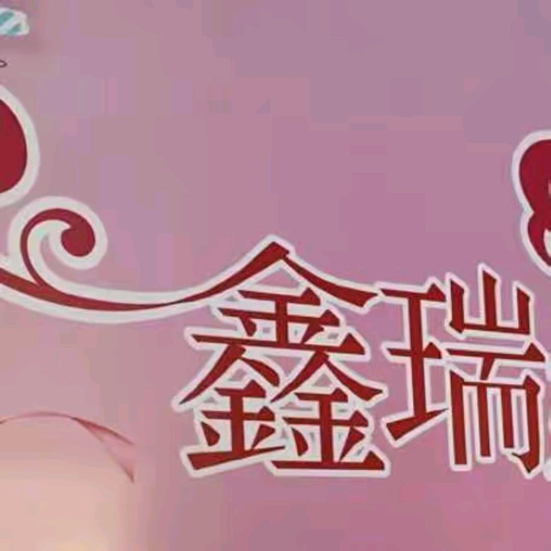 鑫瑞婚恋