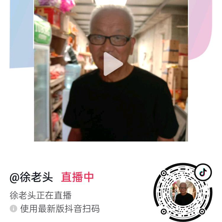 徐老头