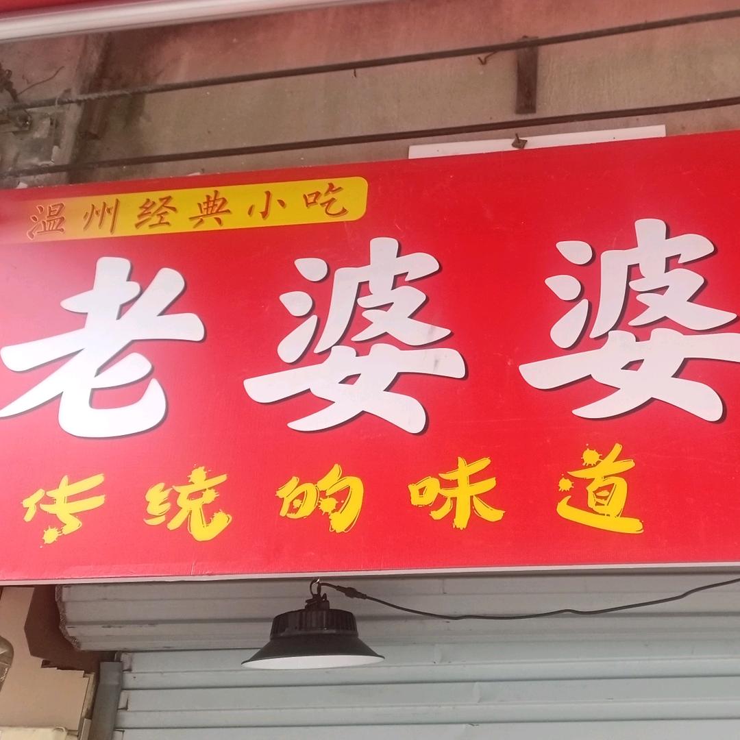 老婆婆咸菜饼（温州）