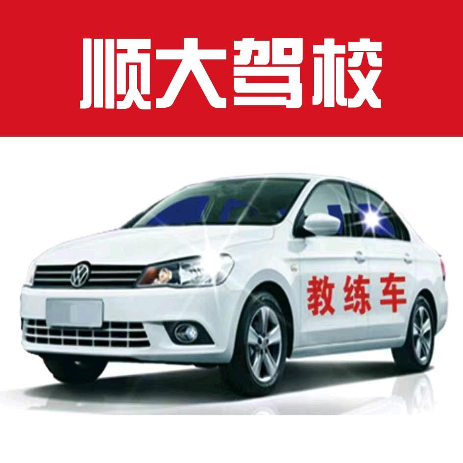顺大驾校   徐教练