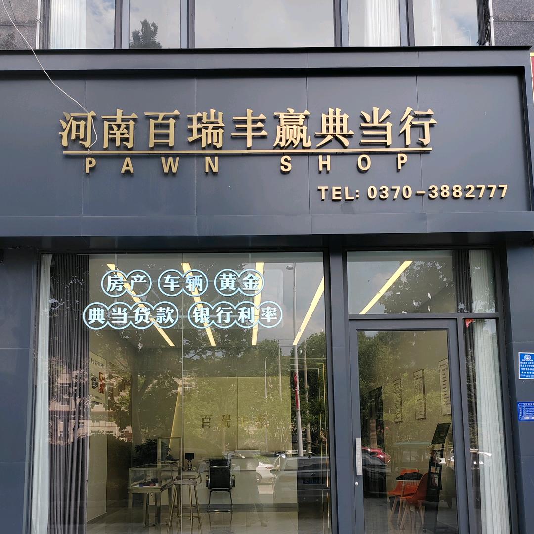 河南百瑞丰赢典当行