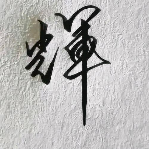 A輝